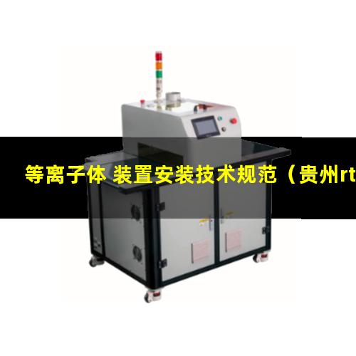 等离子体 装置安装技术规范